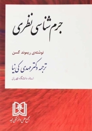 کتاب جرم شناسی نظری | ریموند گسن؛ کی‌نیا