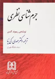 کتاب جرم شناسی نظری | ریموند گسن؛ کی‌نیا