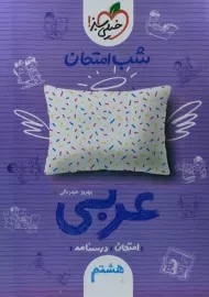 کتاب شب امتحان عربی هشتم خیلی سبز