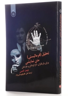 کتاب تحلیل (فرمالیستی) متن نمایشی اثر جیمز تامس - 1