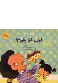 کتاب چرا باید خوب غذا بخورم؟