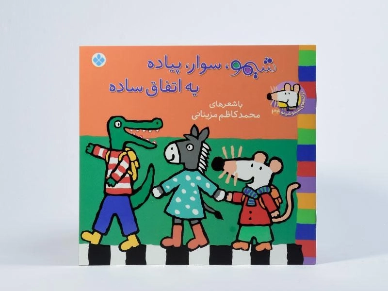 کتاب شیمو، سوار، پیاده یه اتفاق ساده - 3