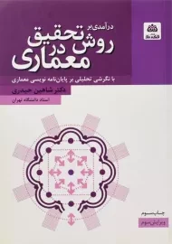کتاب درآمدی بر روش تحقیق در معماری | حیدری