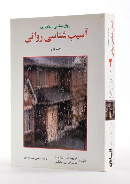 کتاب آسیب شناسی روانی (جلد دوم) - سلیگمن - 1