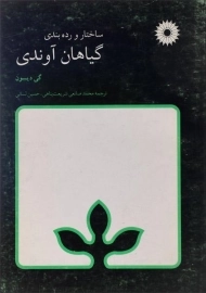 کتاب ساختار و رده بندی گیاهان آوندی گی دیسون