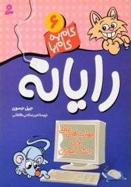 کتاب گام به گام با رایانه 6 | نشر قدیانی