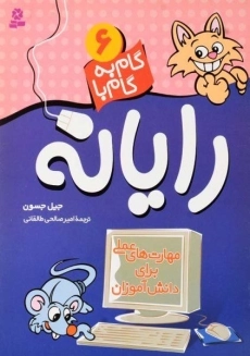 کتاب گام به گام با رایانه 6 | نشر قدیانی