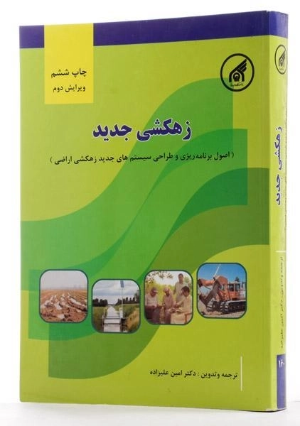 کتاب زهکشی جدید - علیزاده - 1