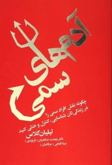 کتاب آدم های سمی