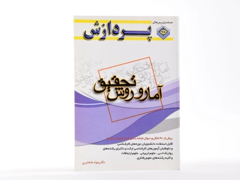 کتاب ارشد آمار و روش تحقیق - پردازش - 2