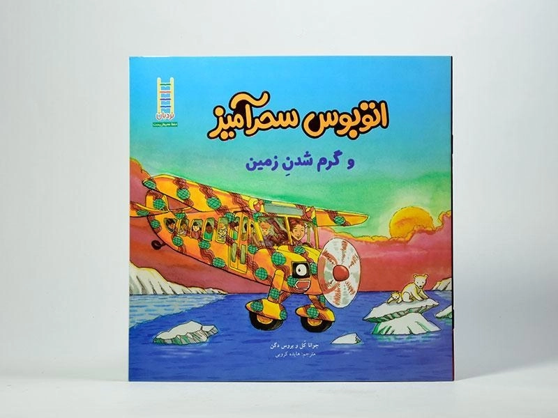 کتاب اتوبوس سحرآمیز و گرم شدن زمین - 3