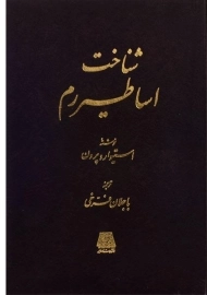 کتاب شناخت اساطیر رم | استیوارد پرون