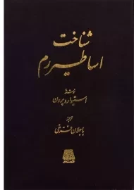 کتاب شناخت اساطیر رم | استیوارد پرون