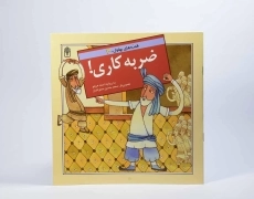 کتاب ضربه کاری! (قصه های بهلول 3) - 4