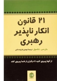کتاب 21 قانون انکارناپذیر رهبری