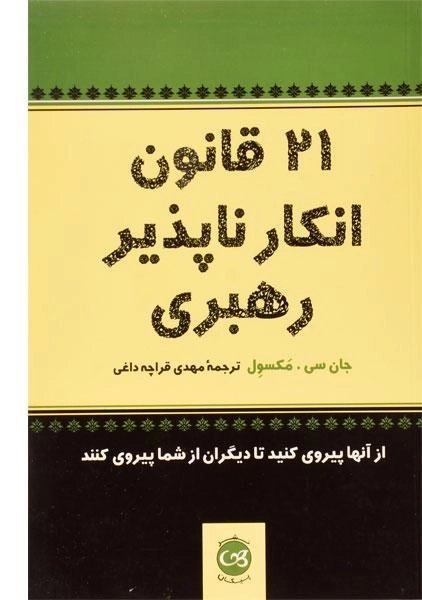 کتاب 21 قانون انکارناپذیر رهبری - 0