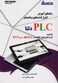 کتاب راهنمای آموزش کنترل کننده های برنامه پذیر PLC دلتا جلد سوم