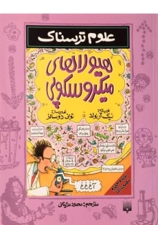 کتاب هیولاهای میکروسکوپی (علوم ترسناک)