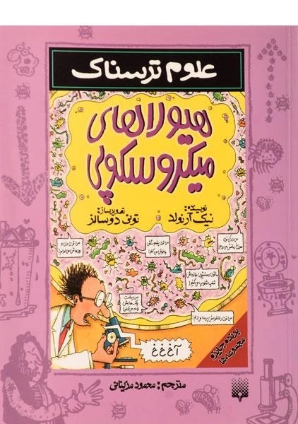 کتاب هیولاهای میکروسکوپی (علوم ترسناک)