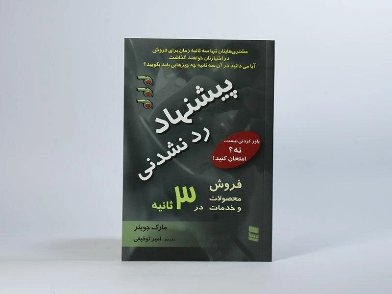 کتاب پیشنهاد رد نشدنی - مارک جوینر - 3