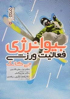 کتاب بیوانرژی فعالیت ورزشی - جی کانگ