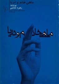 کتاب ماهی خانم و دریا - زهره حاتمی