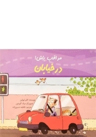 کتاب در خیابان (مراقب باش!)