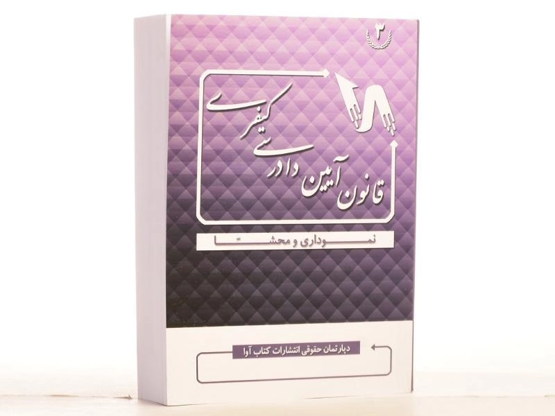 کتاب قانون آیین دادرسی کیفری (نموداری و محشا) کتاب آوا - 2