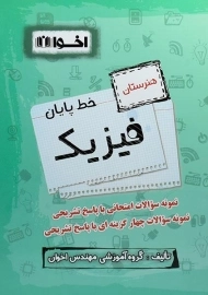 کتاب خط پایان فیزیک هنرستان اخوان