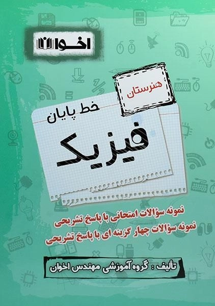 کتاب خط پایان فیزیک هنرستان اخوان - 0