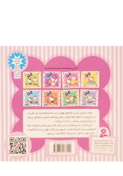 کتاب کتی خودش به توالت می رود (سلام کتی 2) - 1