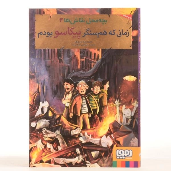 کتاب زمانی که هم سنگر پیکاسو بودم (بچه محل نقاش ها 4) - 3