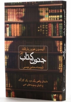 کتاب جنون کتاب | آلیسون هوور بارتلت - 2