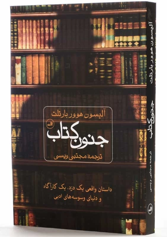 کتاب جنون کتاب | آلیسون هوور بارتلت - 2