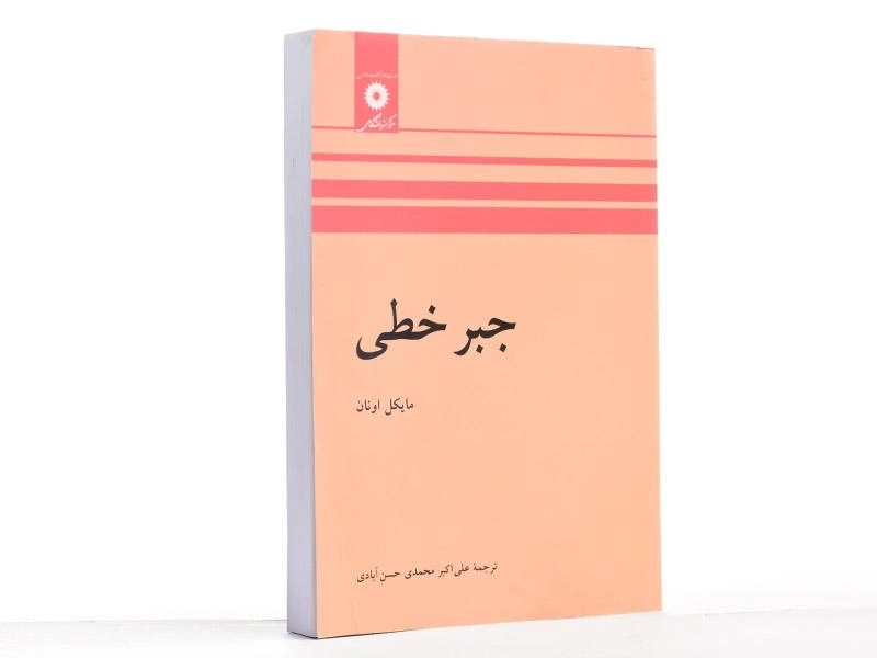 کتاب جبر خطی - مایکل اونان | حسن آبادی - 2