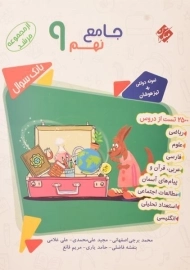 کتاب مرشد جامع نهم مبتکران