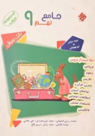 کتاب مرشد جامع نهم مبتکران