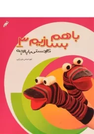 کتاب با هم بسازیم 3 (کاردستی با پارچه)