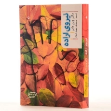 کتاب نیروی اراده - وین دایر - 2