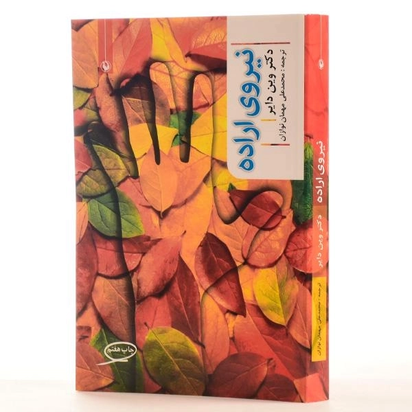 کتاب نیروی اراده - وین دایر - 2