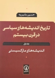 کتاب تاریخ اندیشه های سیاسی در قرن بیستم (جلد اول)