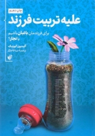 کتاب علیه تربیت فرزند
