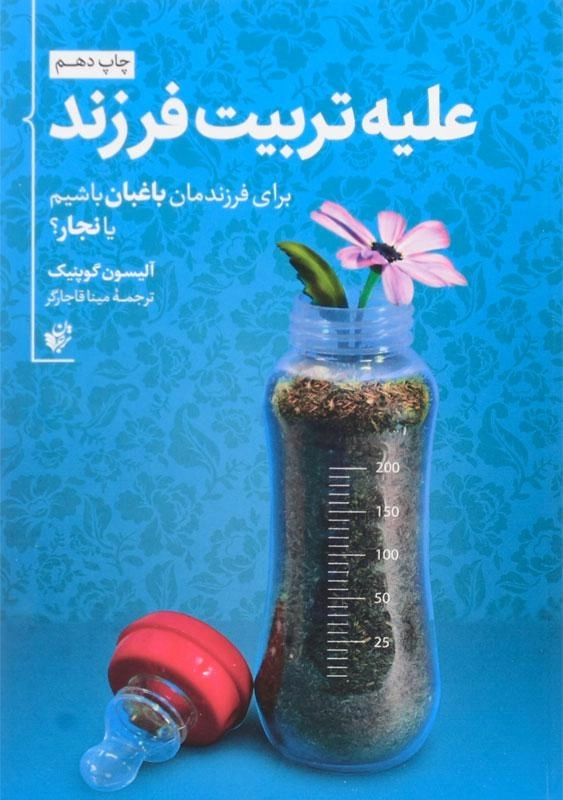 کتاب علیه تربیت فرزند اثر آلیسون گوپنیک - 0