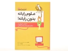 کتاب علوم رایانه بدون رایانه! - تیم بل/ محبی/ انتشارات فاطمی - 3