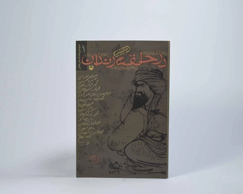 کتاب در حلقه رندان - 3