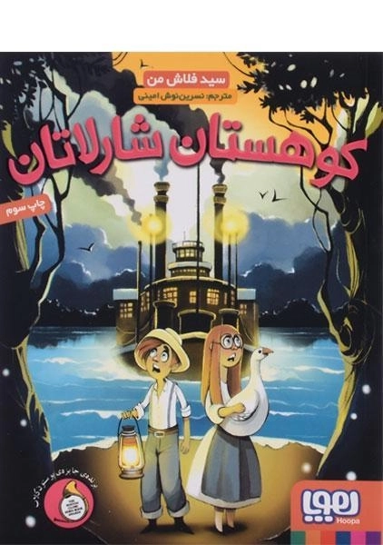 کتاب کوهستان شارلاتان - هوپا - 0