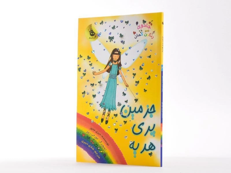 کتاب جزمین پری هدیه (جادوی رنگین کمان 21) - 2