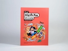 کتاب پیک آدینه چهارم (4) دبستان گاج - 2