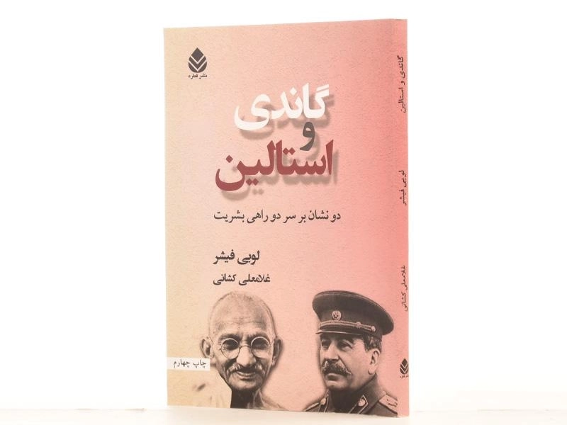کتاب گاندی و استالین - لویی فیشر - 3