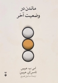 کتاب ماندن در وضعیت آخر